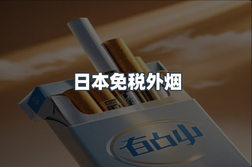 出口香烟